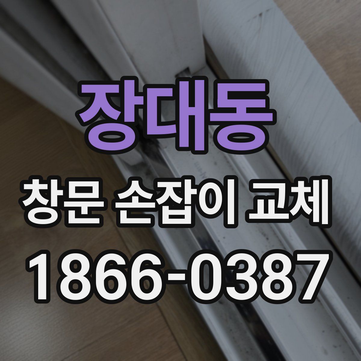 장대동 창문 손잡이 교체