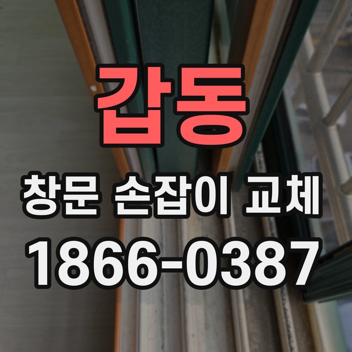 갑동 창문 손잡이 교체 후 고정이 느슨할 때 대처법