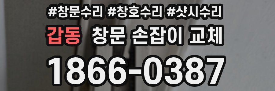 갑동 창문 손잡이 교체