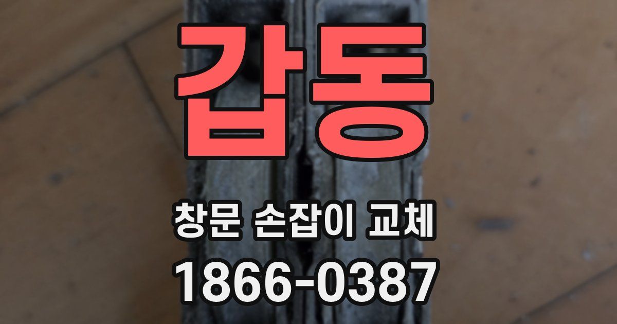 갑동 창문 손잡이 교체