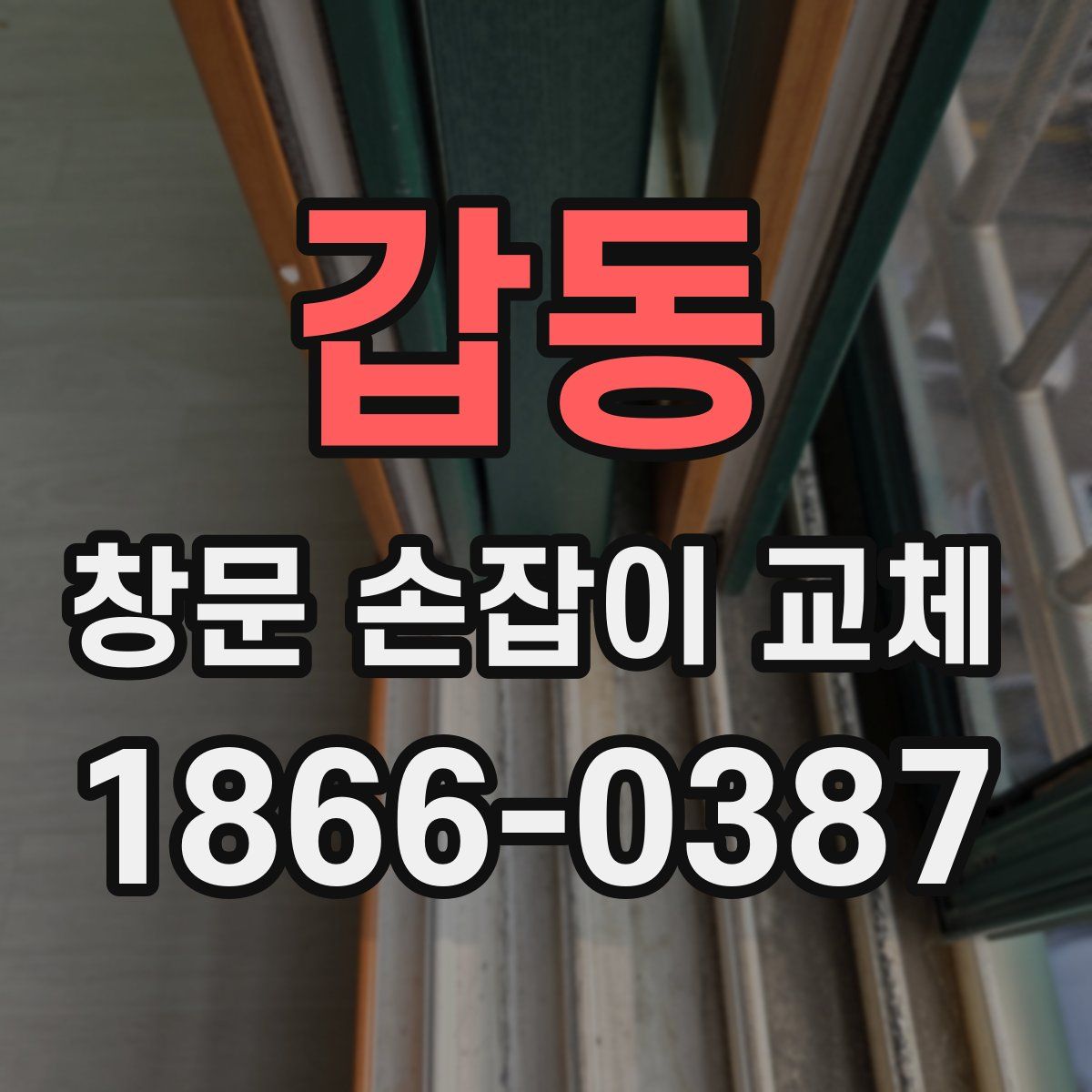 갑동 창문 손잡이 교체