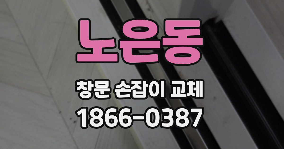 노은동 창문 손잡이 교체