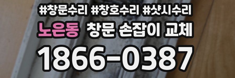 노은동 창문 손잡이 교체