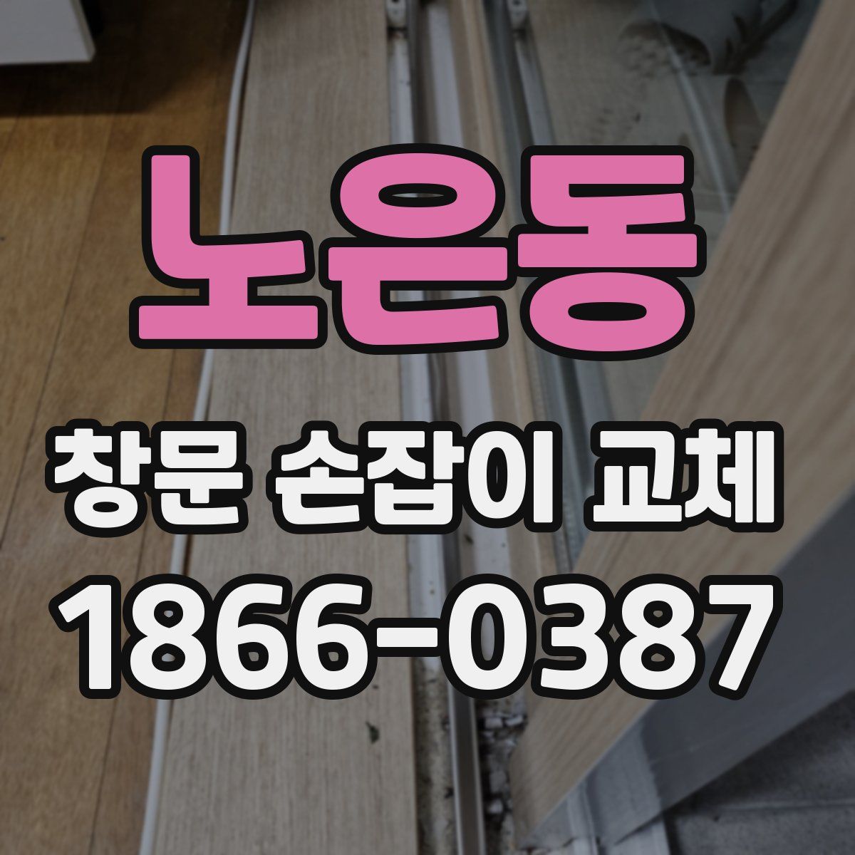 노은동 창문 손잡이 교체