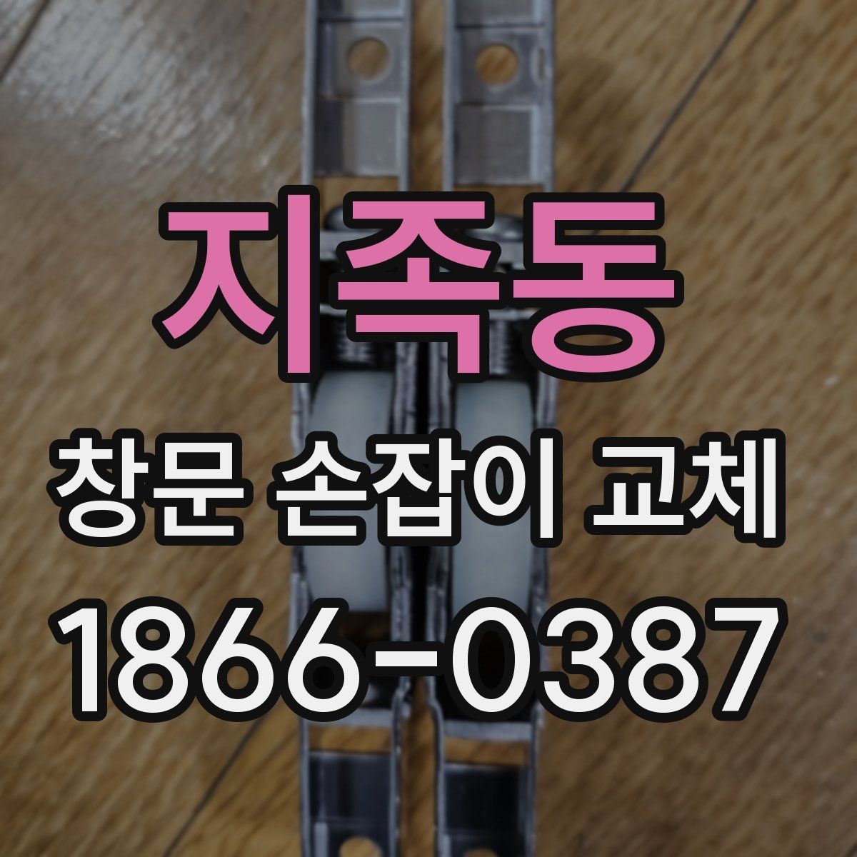 지족동 창문 손잡이 교체 전 창문 개폐 상태를 체크하는 이유