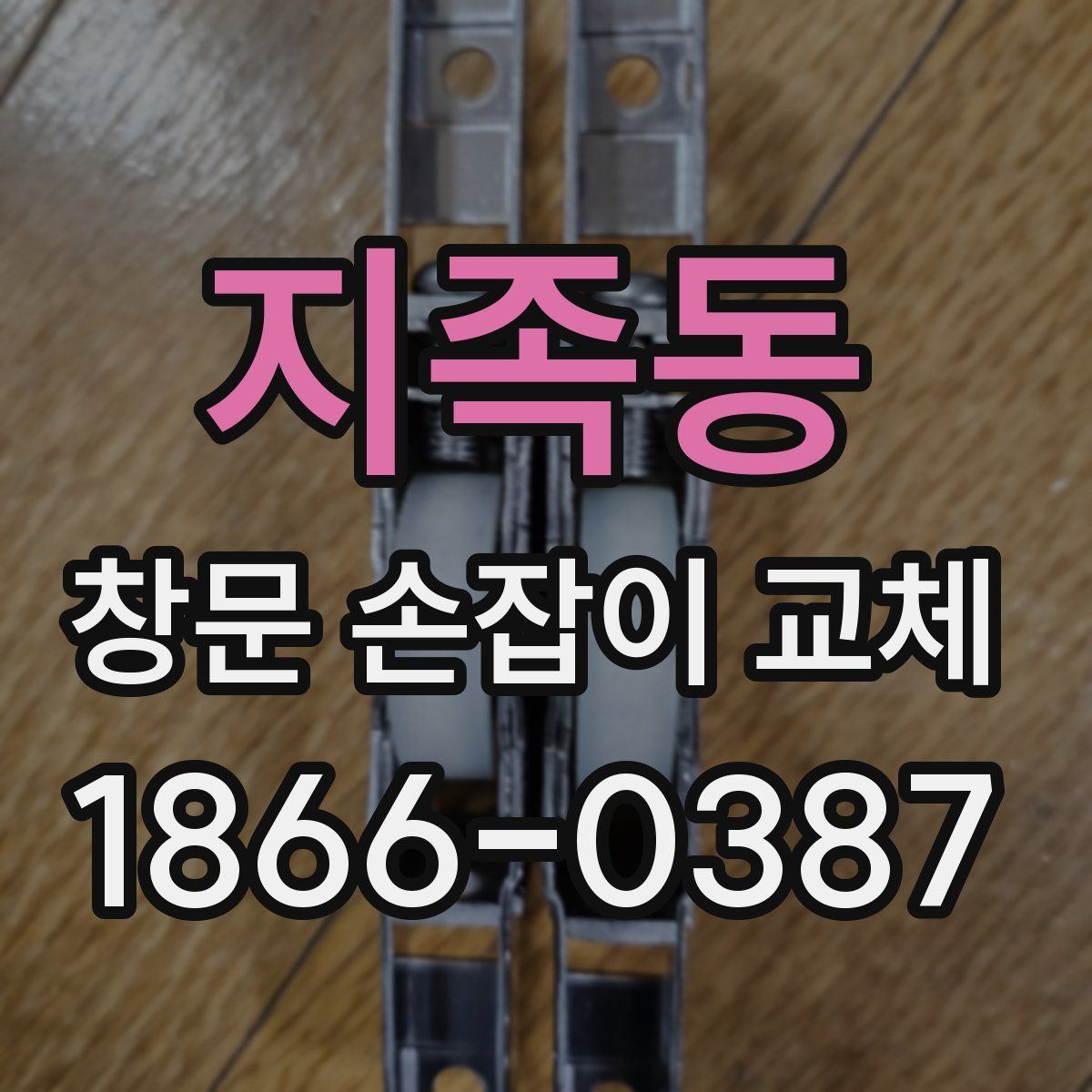 지족동 창문 손잡이 교체