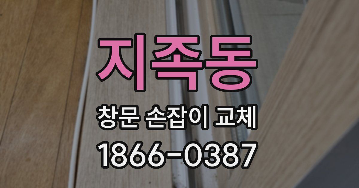 지족동 창문 손잡이 교체
