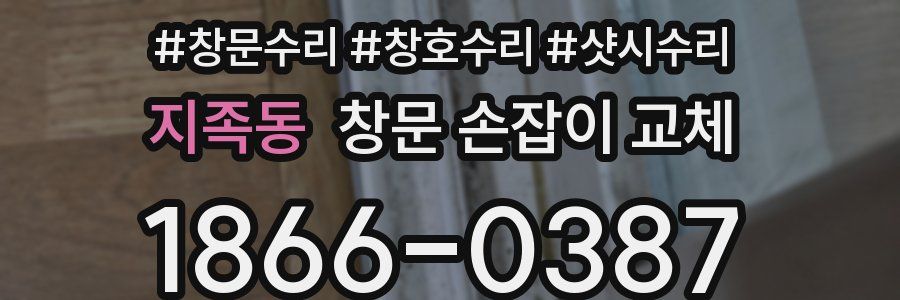 지족동 창문 손잡이 교체