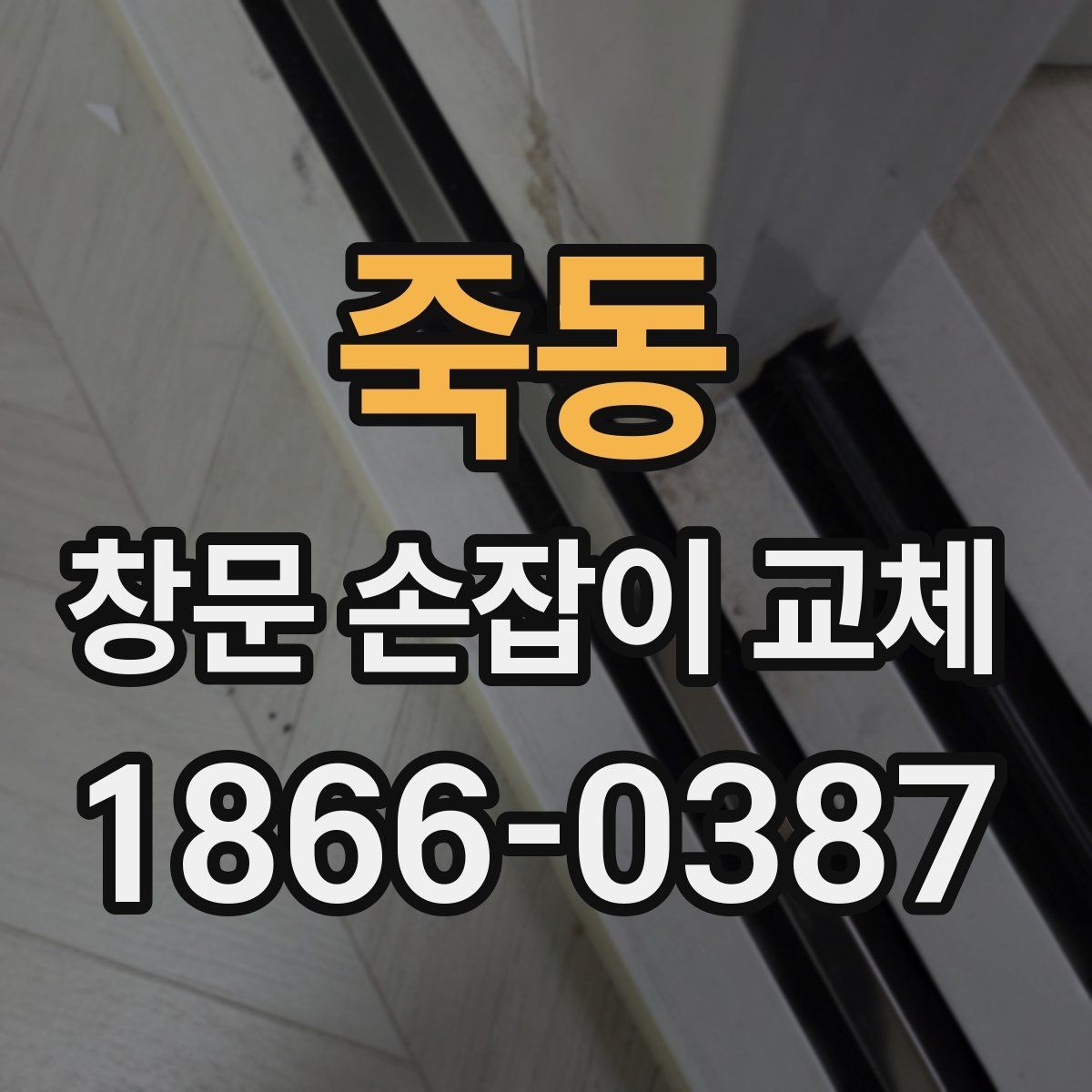죽동 창문 손잡이 교체 시 나사 풀림을 막는 방법