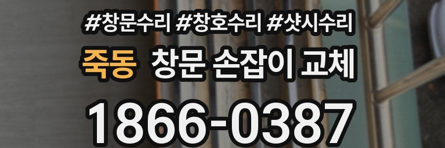 죽동 창문 손잡이 교체