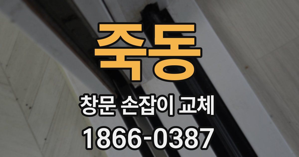 죽동 창문 손잡이 교체