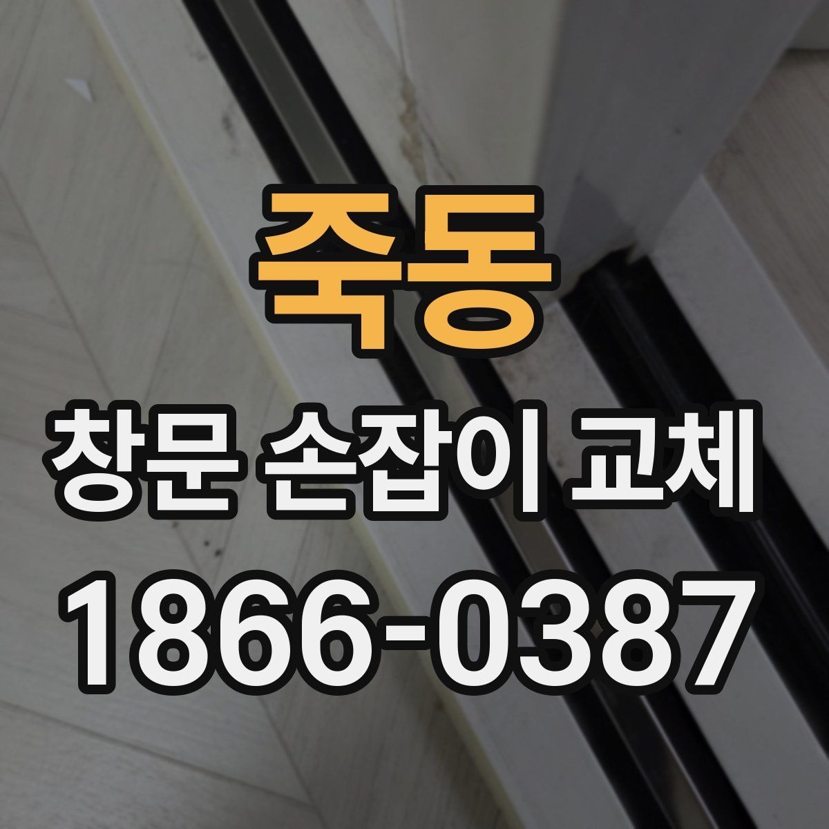 죽동 창문 손잡이 교체