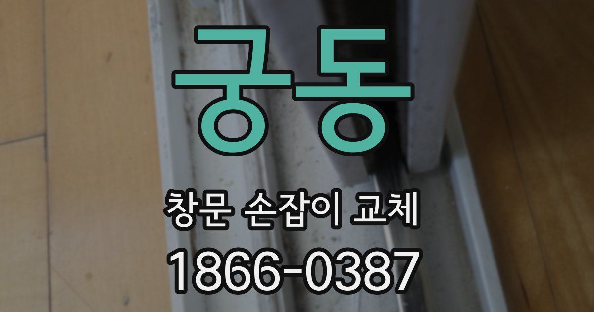 궁동 창문 손잡이 교체