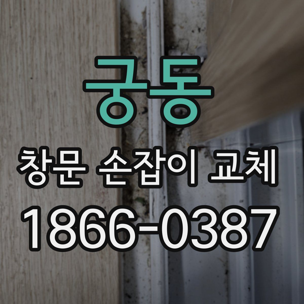 궁동 창문 손잡이 교체
