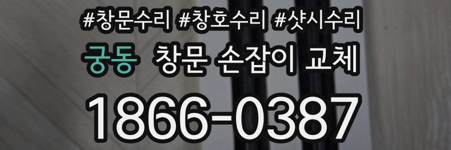 궁동 창문 손잡이 교체