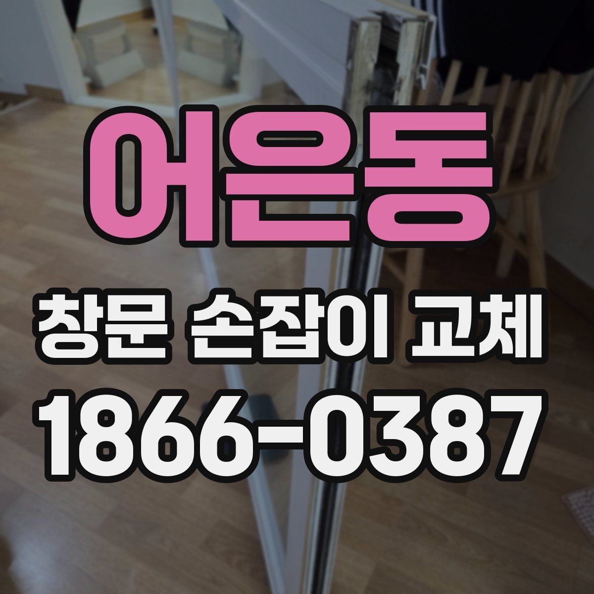 어은동 창문 손잡이 교체 후 고정력이 약할 때 대처법