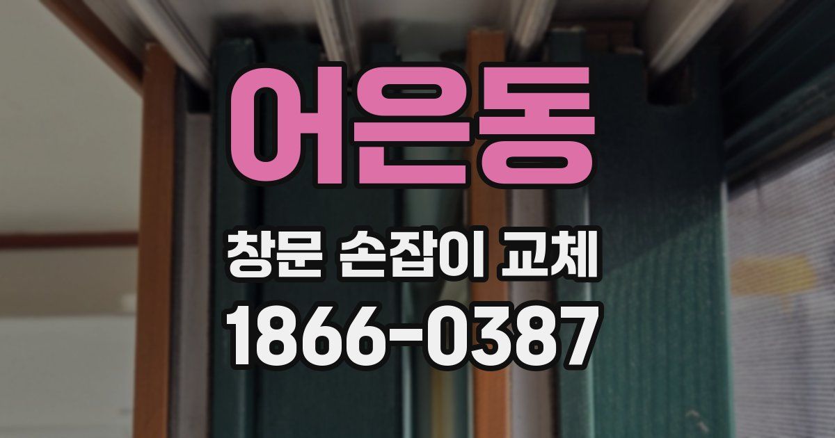 어은동 창문 손잡이 교체