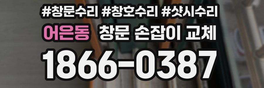 어은동 창문 손잡이 교체
