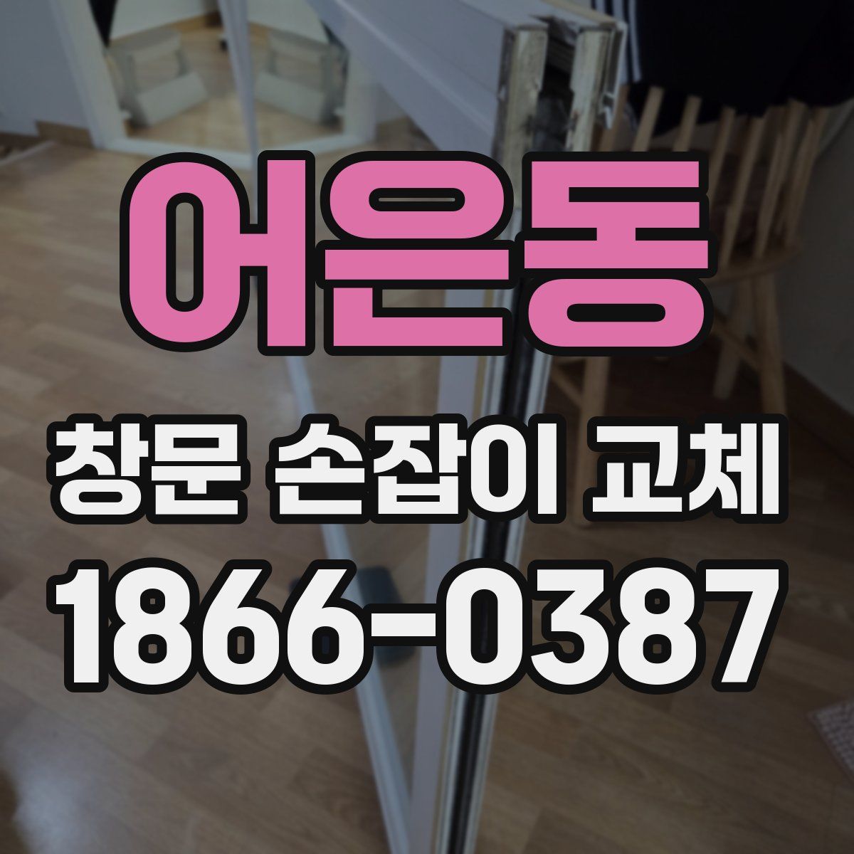 어은동 창문 손잡이 교체