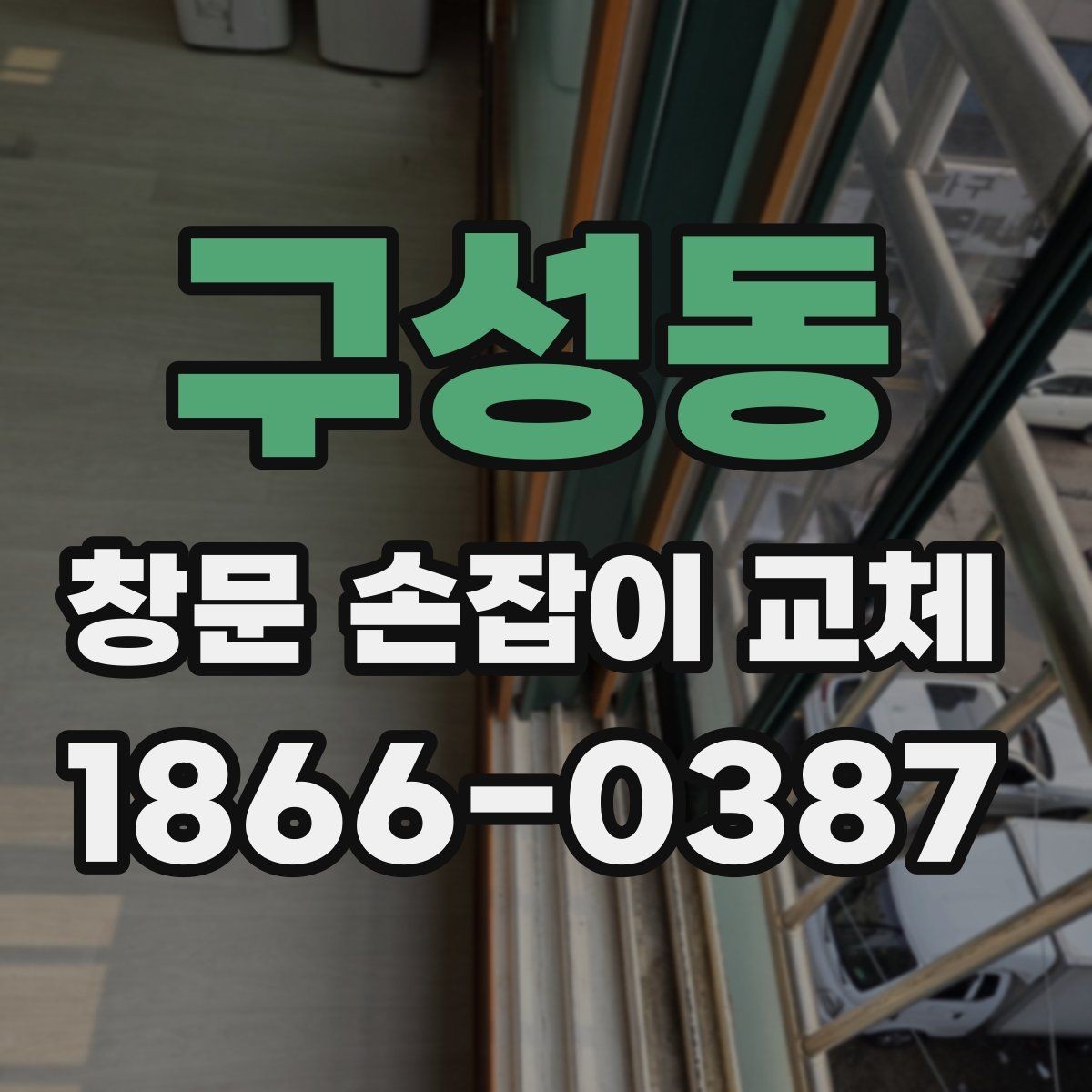 구성동 창문 손잡이 교체 전 확인할 부품 상태