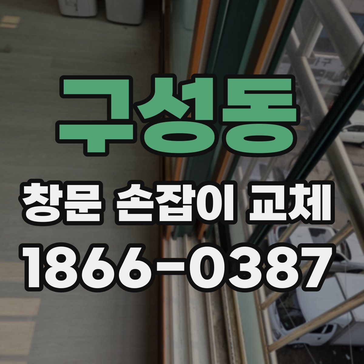 구성동 창문 손잡이 교체