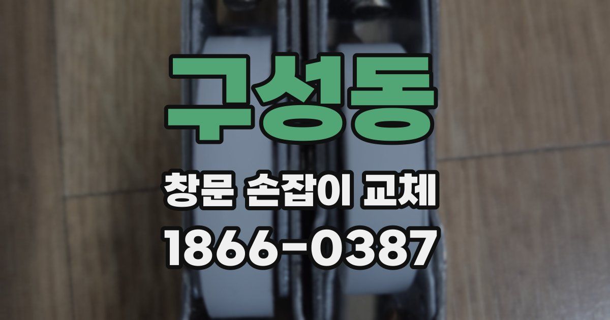 구성동 창문 손잡이 교체