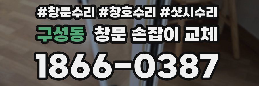 구성동 창문 손잡이 교체