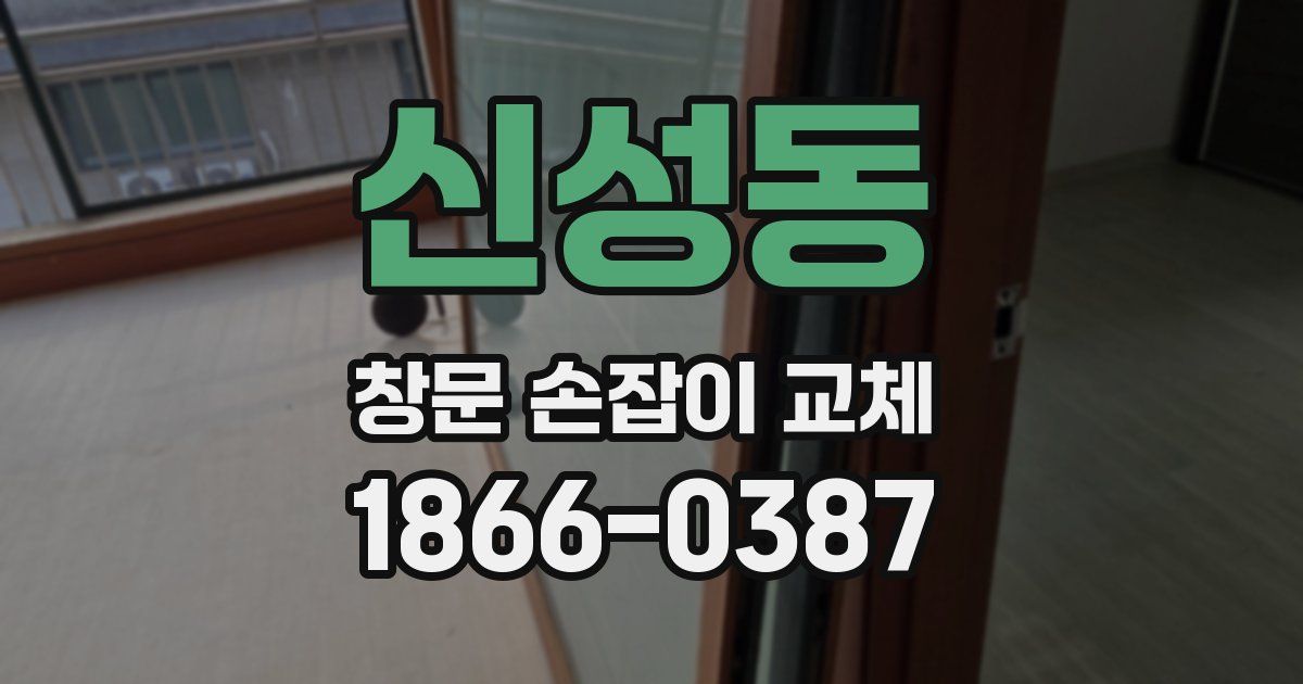 신성동 창문 손잡이 교체