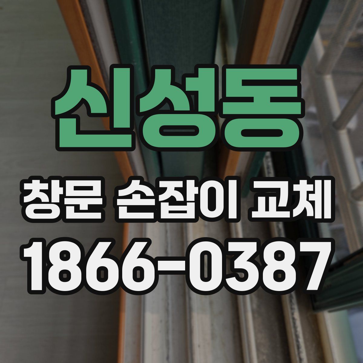 신성동 창문 손잡이 교체