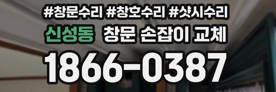 신성동 창문 손잡이 교체