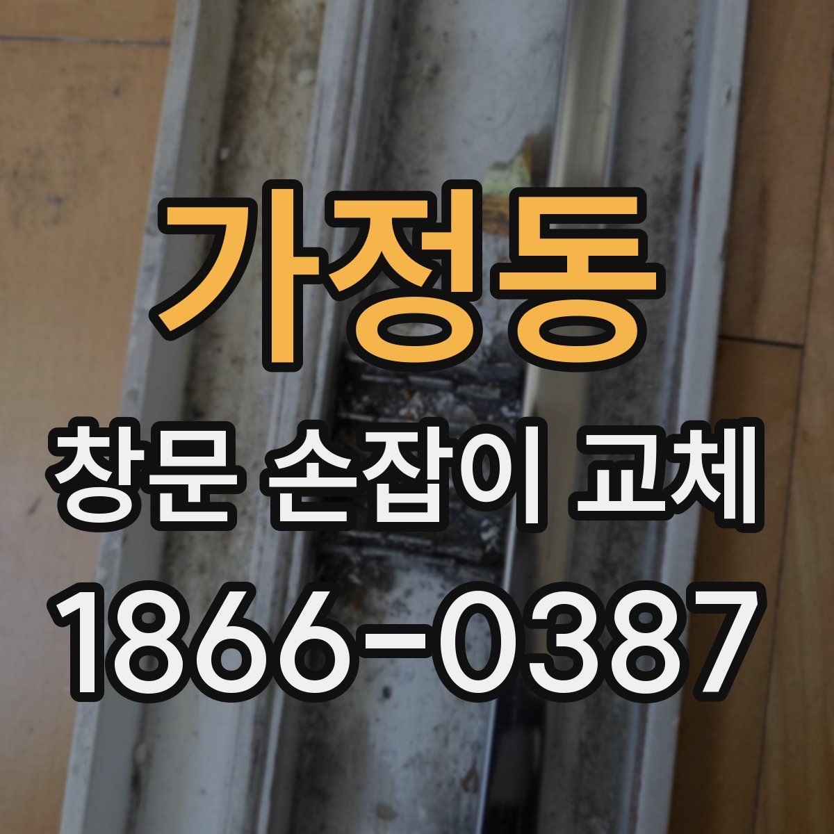 가정동 창문 손잡이 교체