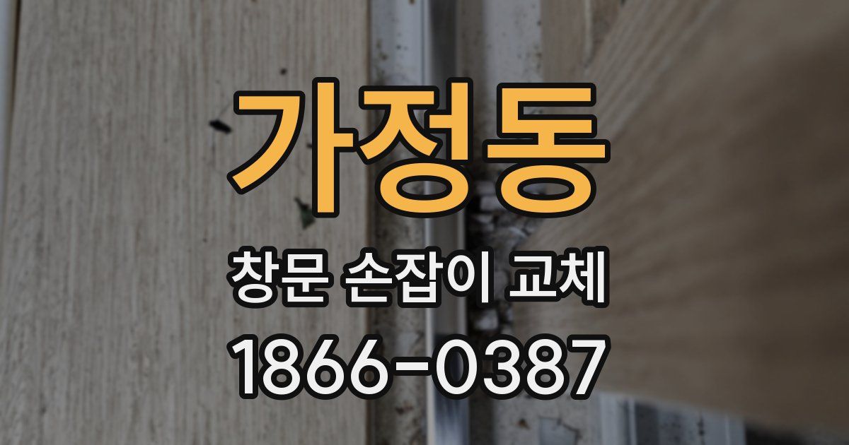 가정동 창문 손잡이 교체
