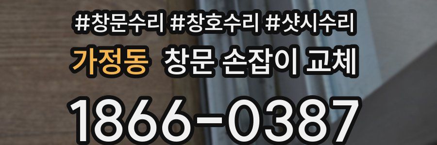 가정동 창문 손잡이 교체