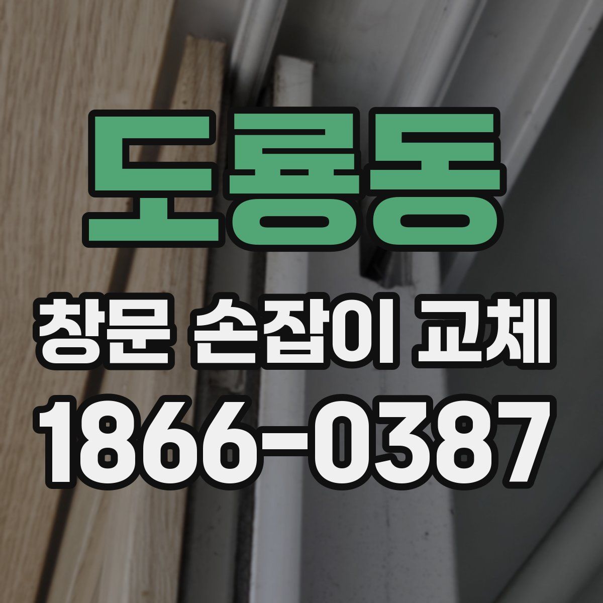 도룡동 창문 손잡이 교체