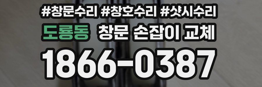 도룡동 창문 손잡이 교체