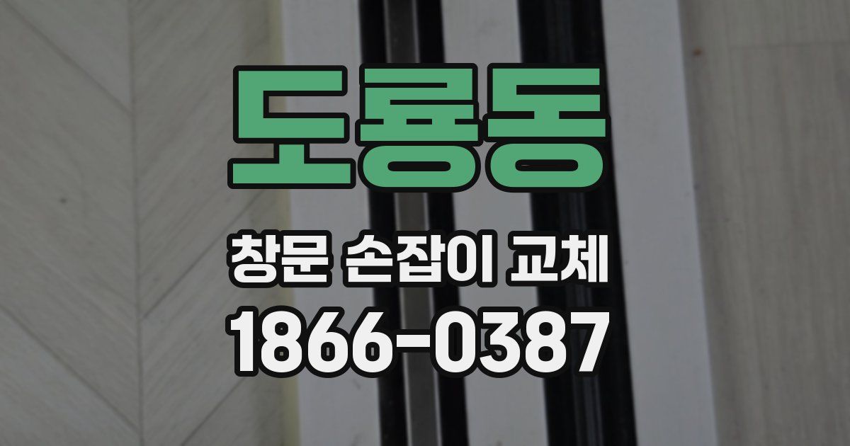 도룡동 창문 손잡이 교체
