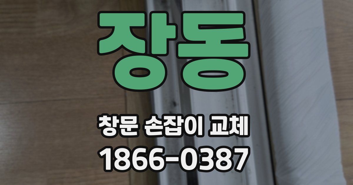 장동 창문 손잡이 교체