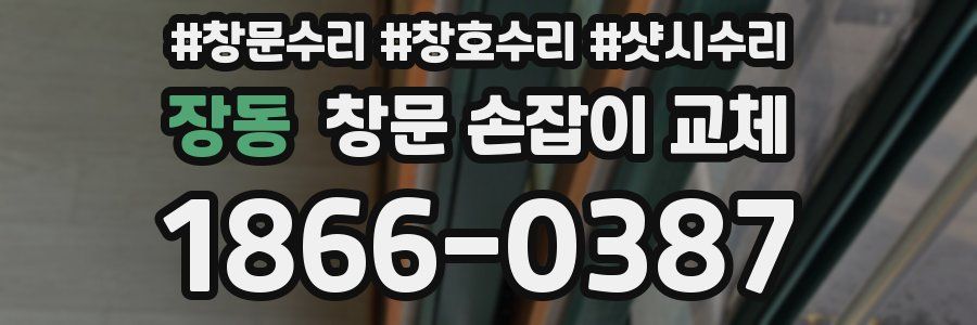 장동 창문 손잡이 교체