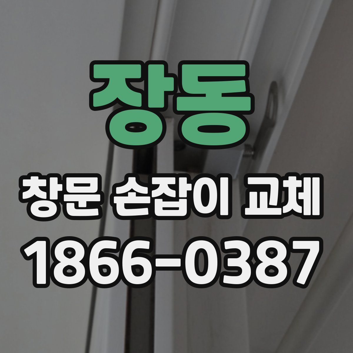 장동 창문 손잡이 교체