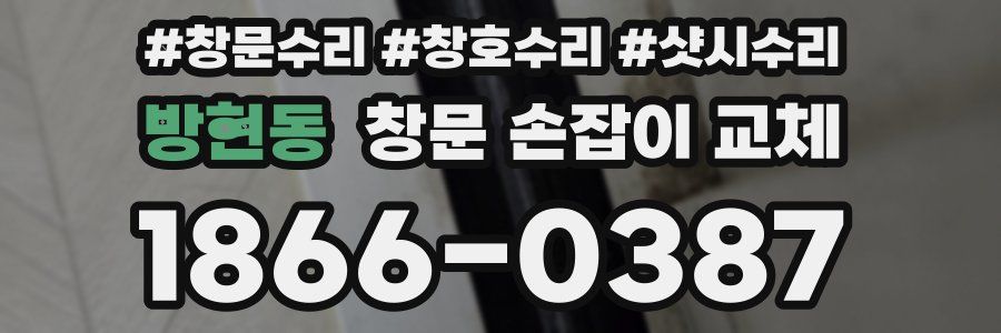 방현동 창문 손잡이 교체