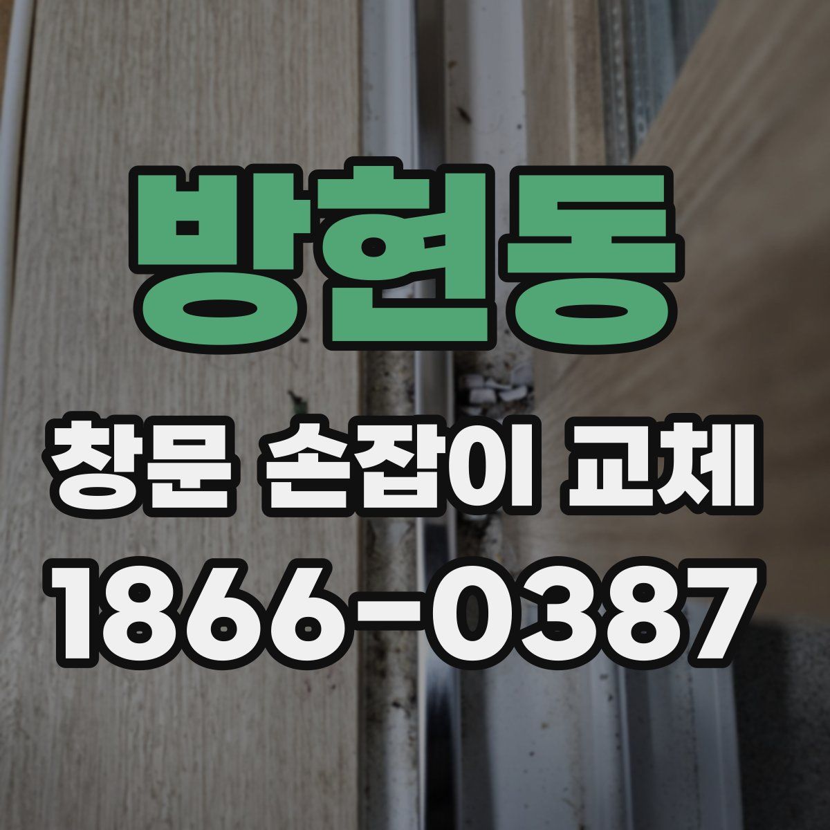 방현동 창문 손잡이 교체