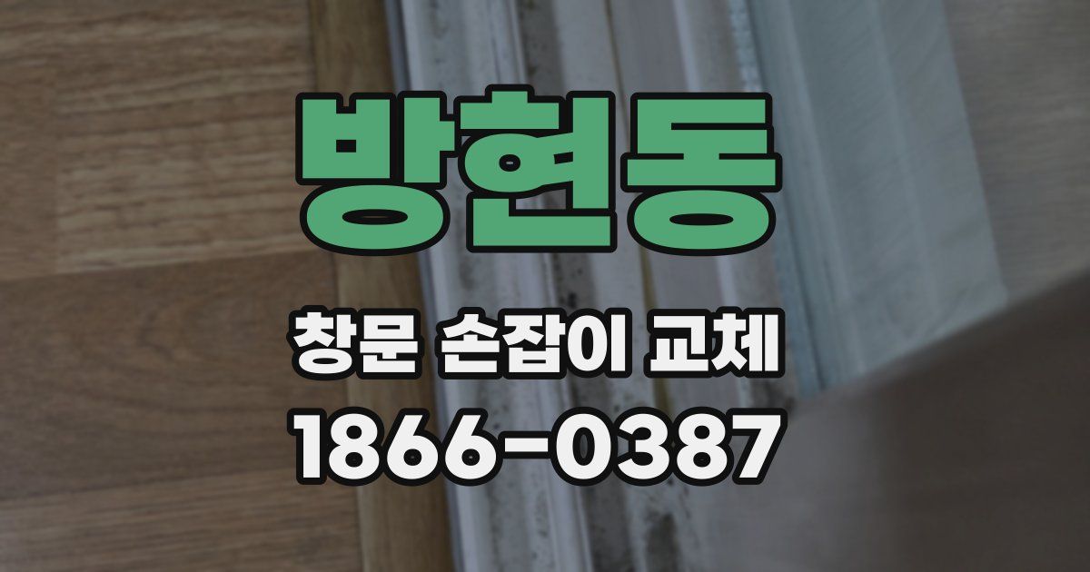 방현동 창문 손잡이 교체
