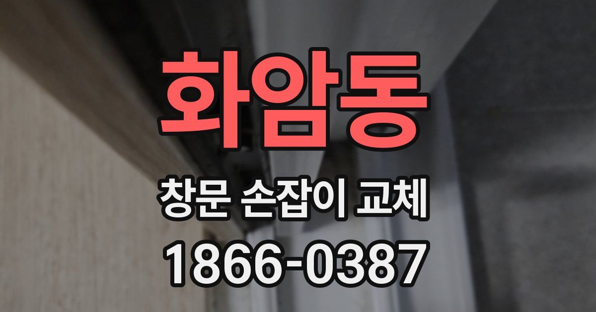 화암동 창문 손잡이 교체
