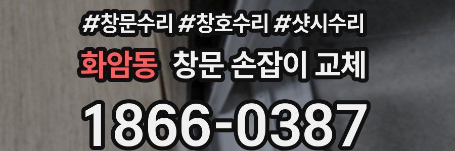 화암동 창문 손잡이 교체