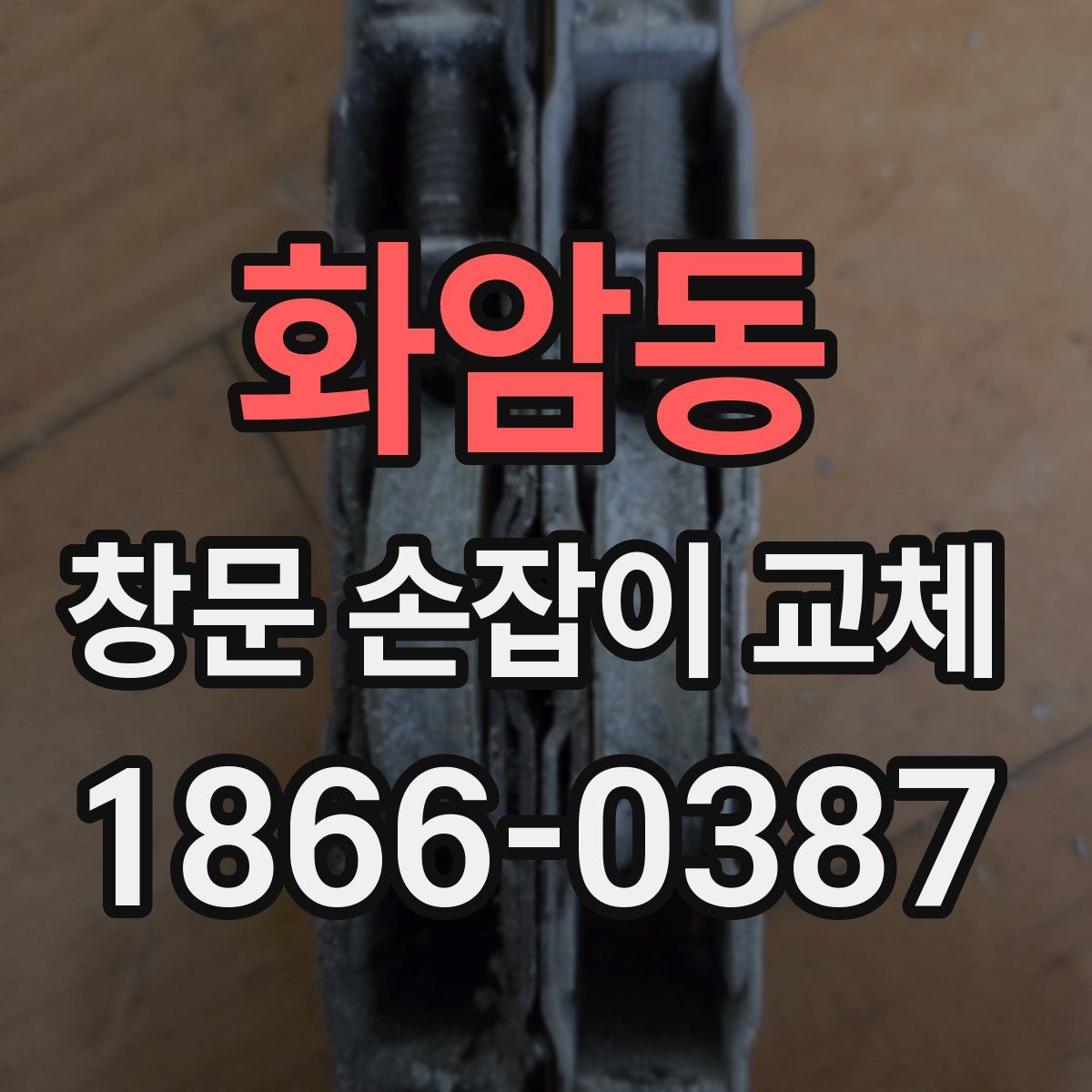 화암동 창문 손잡이 교체