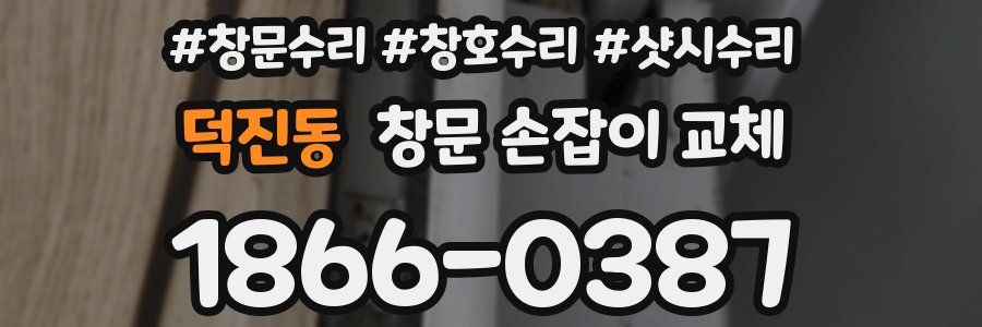 덕진동 창문 손잡이 교체