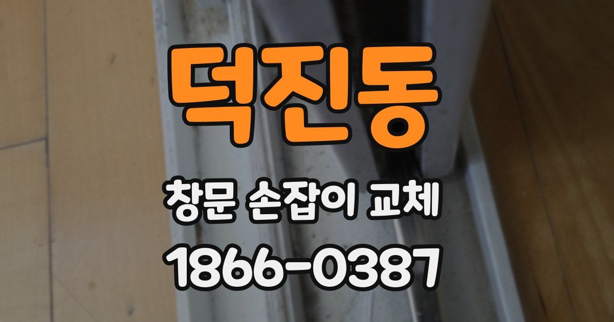 덕진동 창문 손잡이 교체