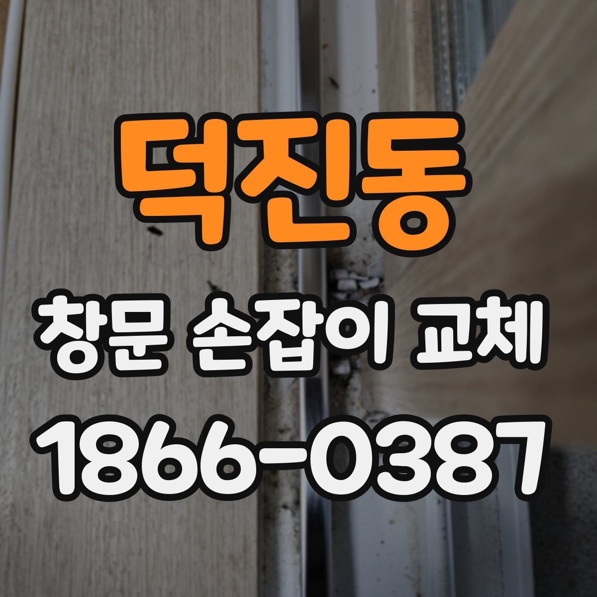 덕진동 창문 손잡이 교체