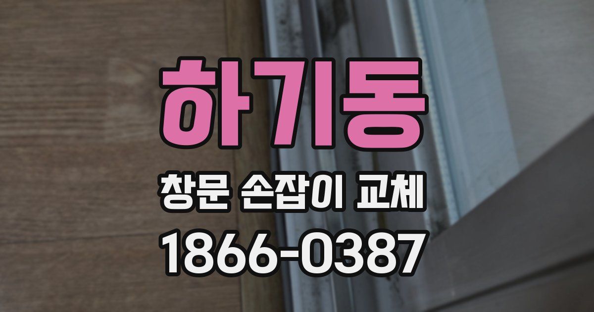 하기동 창문 손잡이 교체