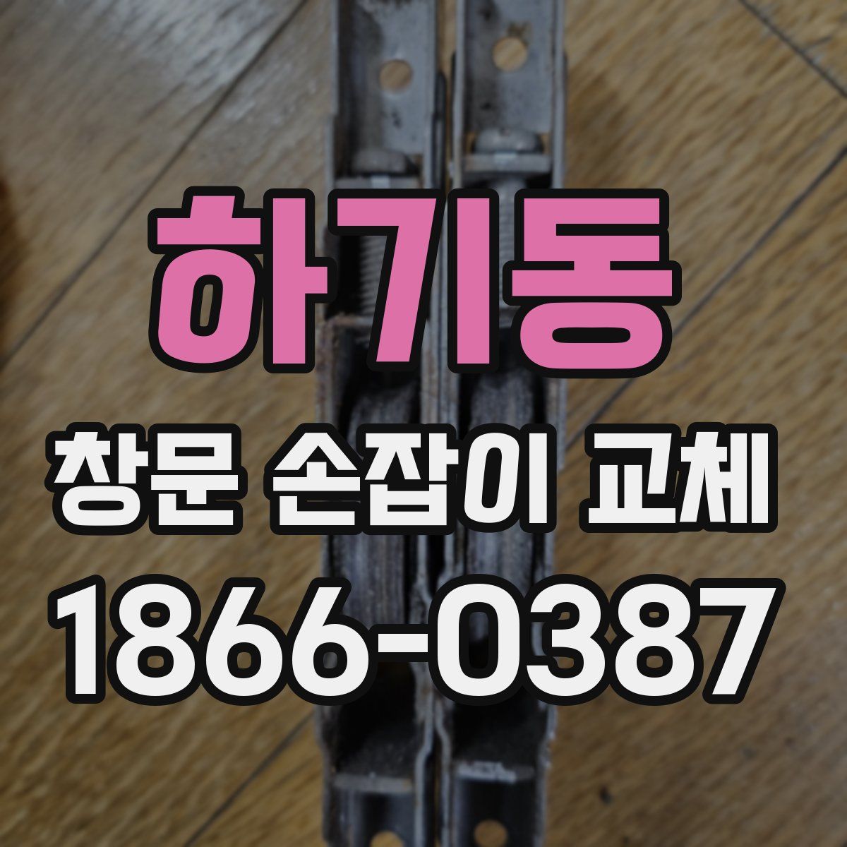 하기동 창문 손잡이 교체